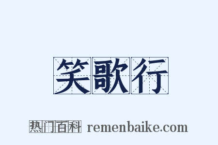 笑歌行是什么意思的图片